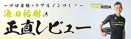 「池田祐樹の正直レビュー」はこちら